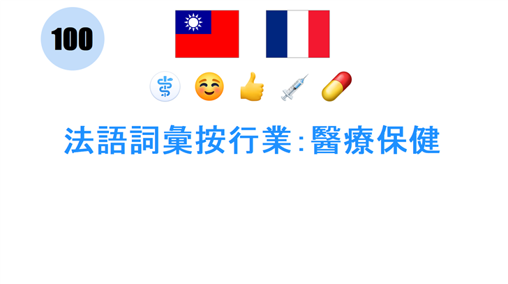 法語詞彙按行業：醫療保健